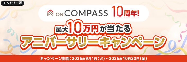 ON COMPASS10周年！【最大10万円】が当たるアニバーサリーキャンペーン