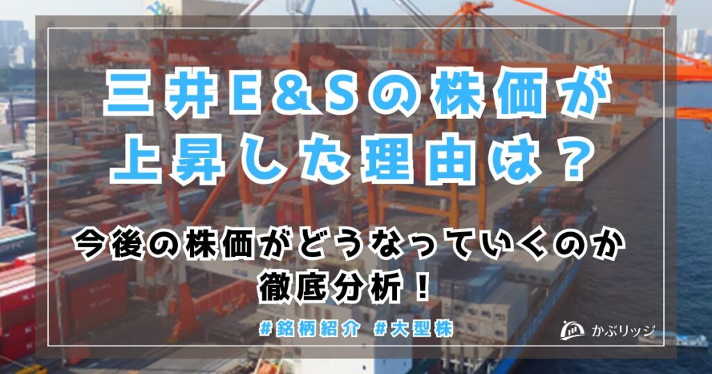 三井E&Sの株価が上昇した理由は？