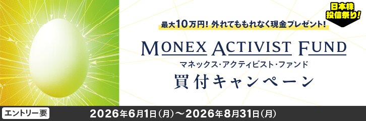 【最大10万円】必ずもらえる!マネックス・アクティビスト・ファンド買付キャンペーン