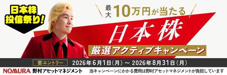 【最大10万円】日本株厳選アクティブキャンペーン