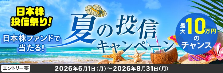 【最大10万円のチャンス】日本株ファンドで当たる!夏の投信キャンペーン