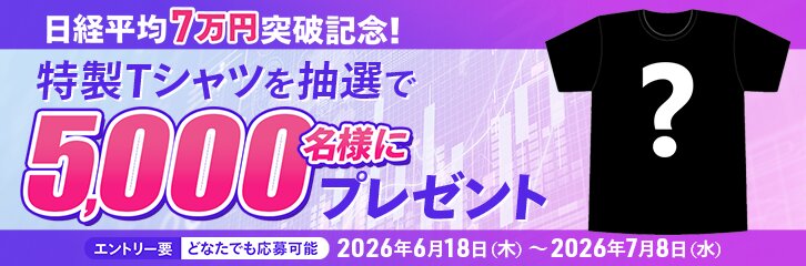 日経平均7万円突破記念!特製Tシャツを5,000名様にプレゼント!