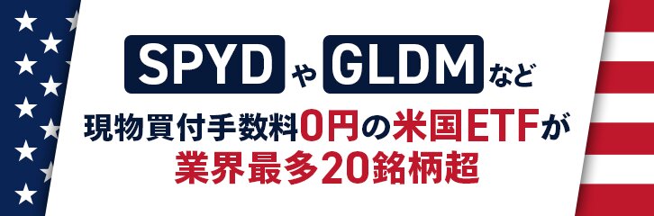 米国ETF買い付け無料
