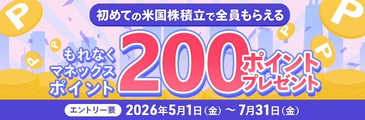 【値動きを気にせずコツコツ投資】米国株積立デビューで200ポイントプレゼント