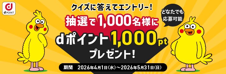dポイント積立開始記念！総額100万ptプレゼントキャンペーン
