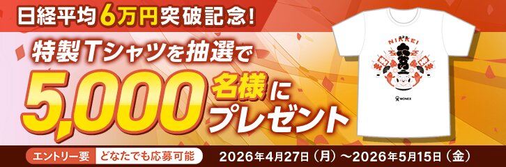 日経平均6万円突破記念！特製Tシャツを5,000名様にプレゼント！