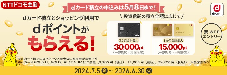【最大10％還元】dカード積立開始記念キャンペーン（NTTドコモ主催）