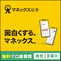 株・投資信託ならネット証券のマネックス