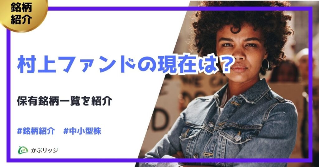 村上ファンドの現在は？