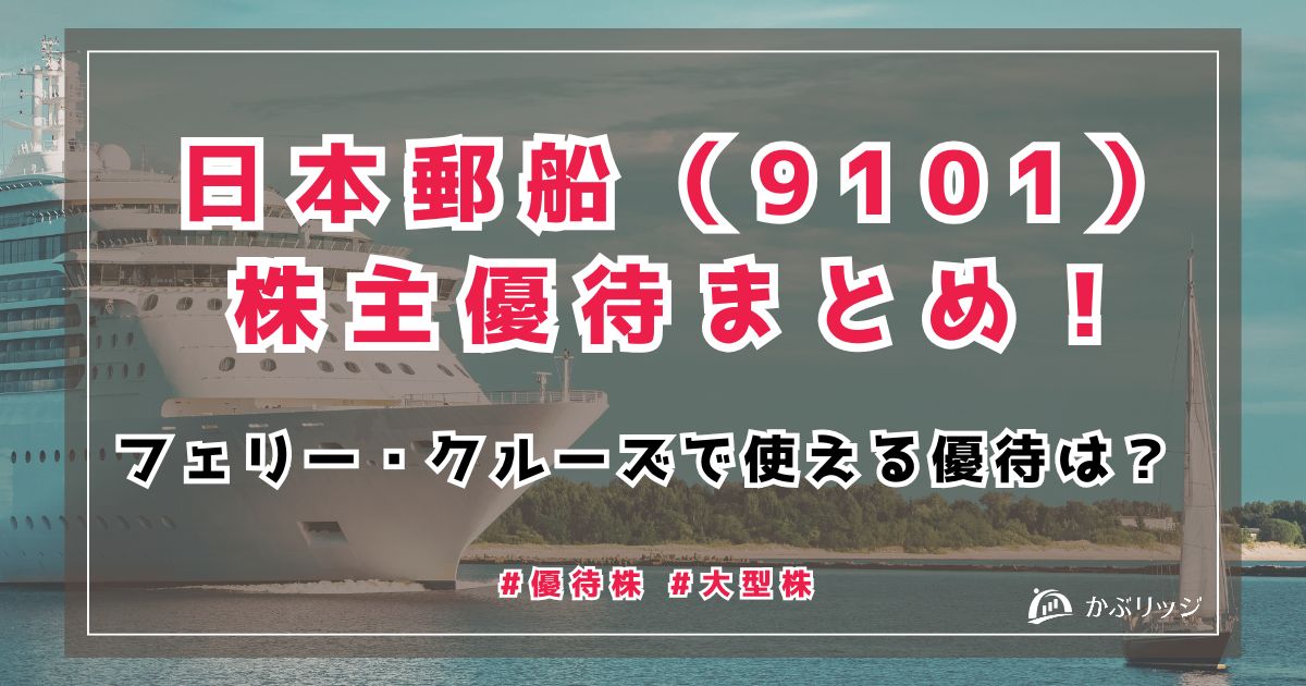日本郵船　株主優待