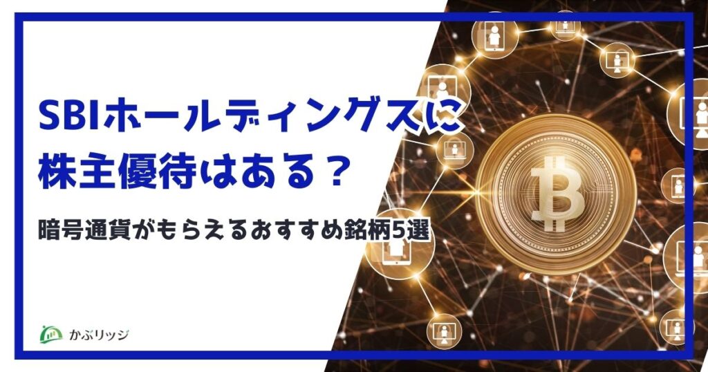 SBIホールディングス（8473）に株主優待はある？暗号資産がもらえるおすすめ銘柄5選【アイキャッチ画像】