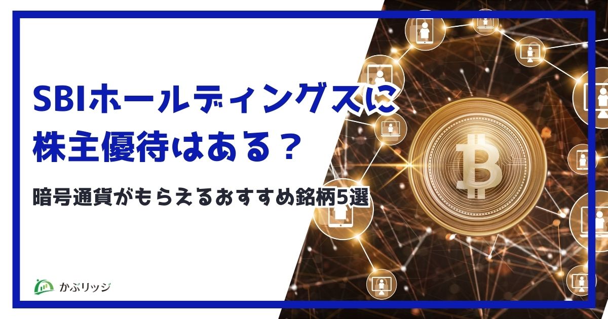 SBIホールディングス(8473)に株主優待はある?暗号資産がもらえるおすすめ銘柄5選【アイキャッチ画像】