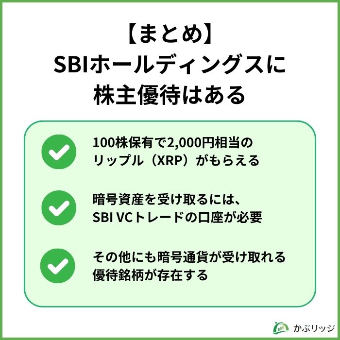 【まとめ】SBIホールディングスに株主優待はある