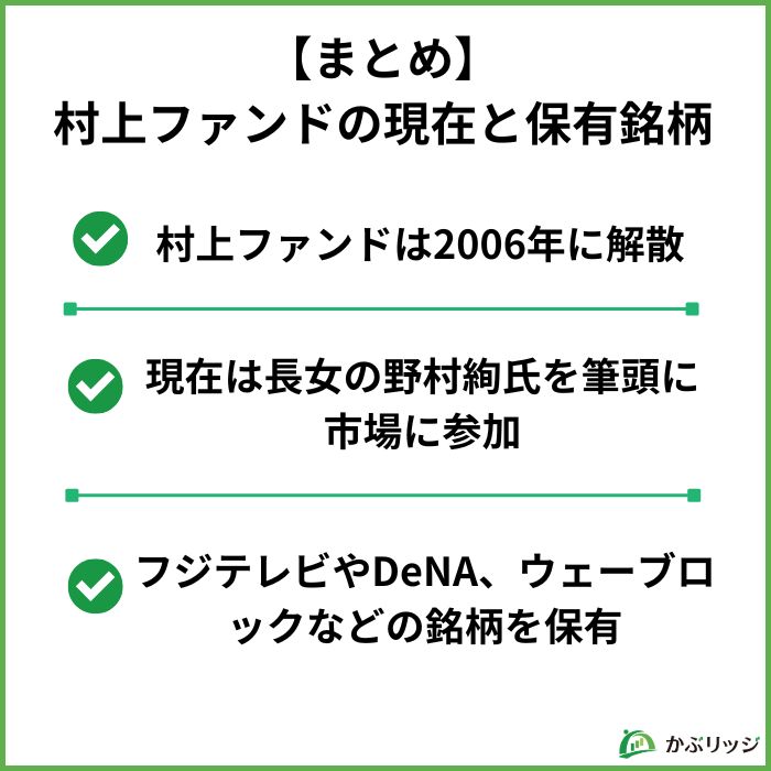 【まとめ】
村上ファンドの現在と保有銘柄