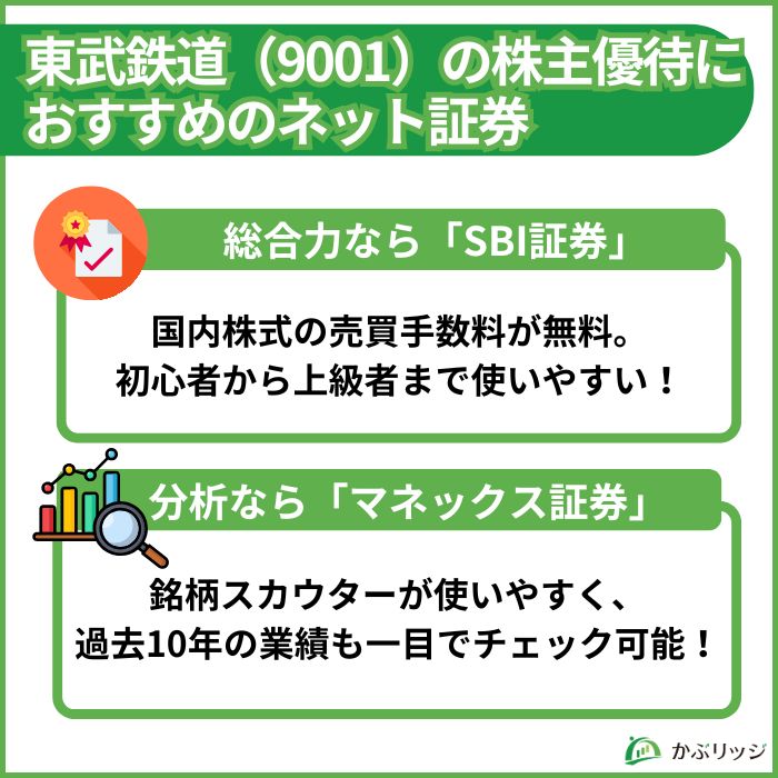 東武鉄道に投資をする上で、おすすめのネット証券