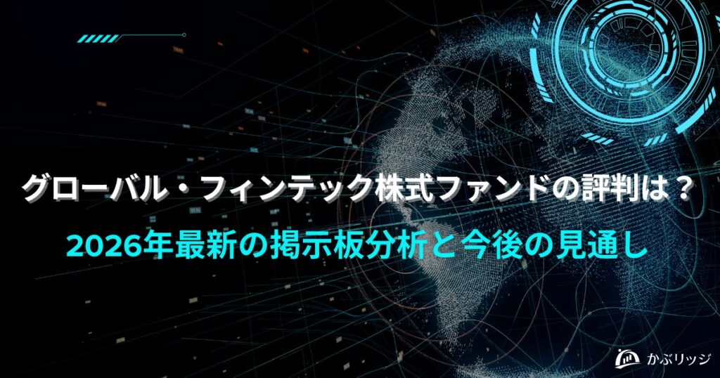 グローバル・フィンテック株式ファンドの評判は？2026年最新の掲示板分析と今後の見通し