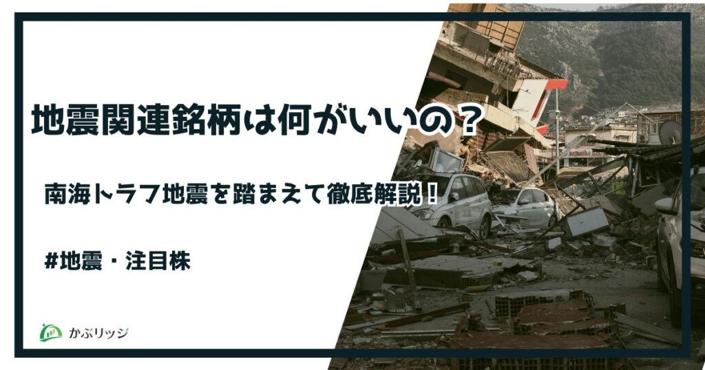 地震関連銘柄は何がいいの？