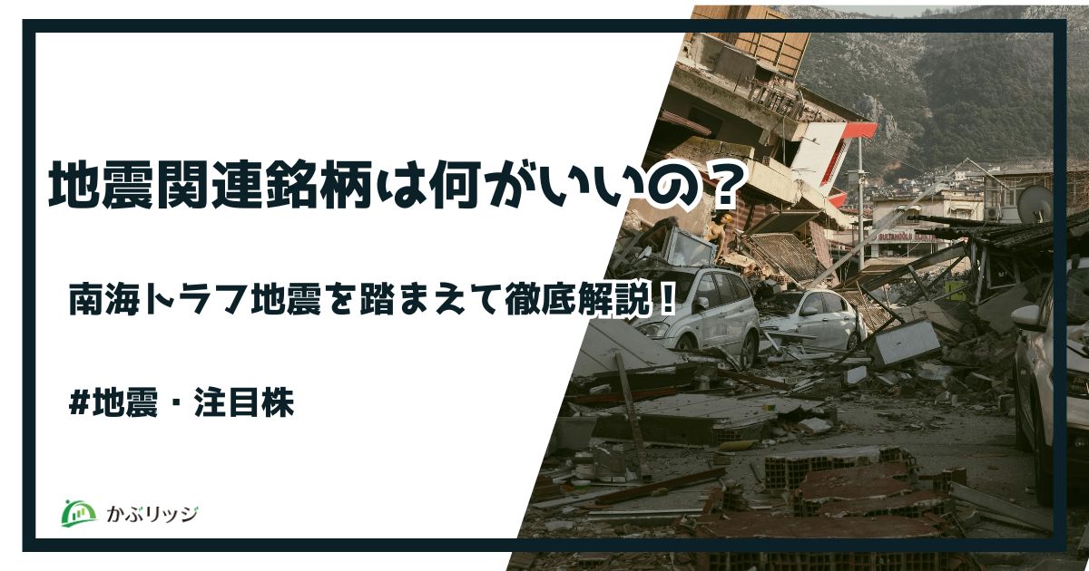 地震関連銘柄は何がいいの？