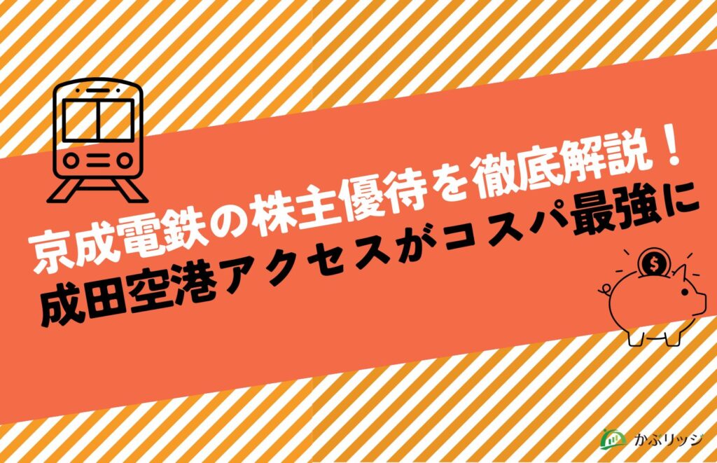 京成電鉄の株主優待を徹底解説！成田空港アクセスがコスパ最強に！