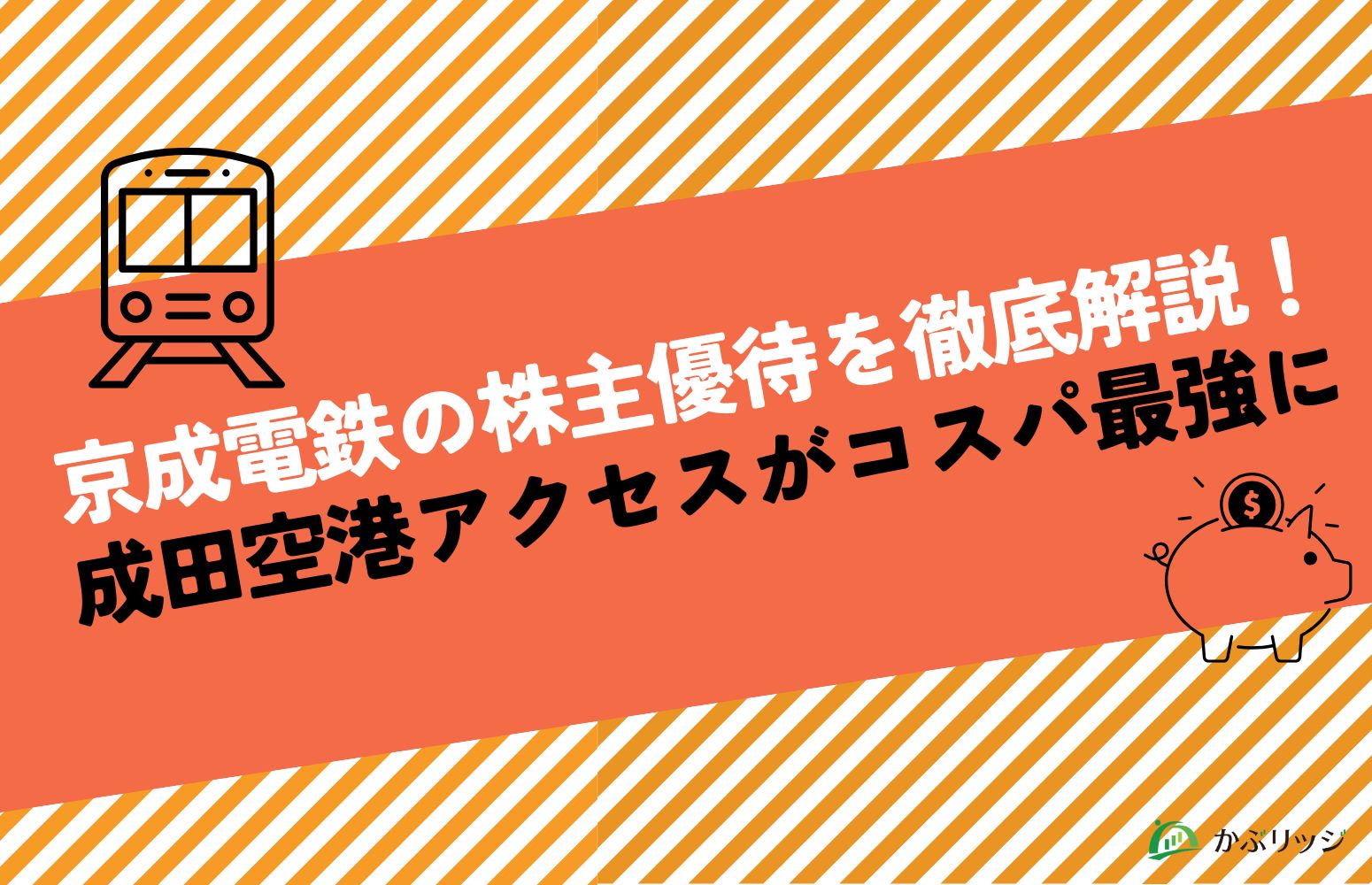 京成電鉄の株主優待を徹底解説！成田空港アクセスがコスパ最強に！