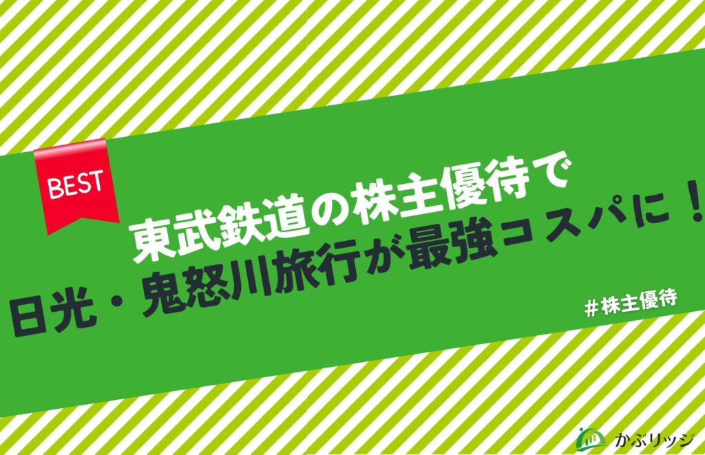 東武鉄道（9001）の株主優待で日光・鬼怒川旅行が最強コスパに！というタイトルの記事のアイキャッチ画像