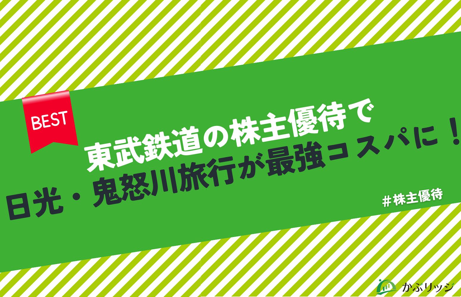 東武鉄道（9001）の株主優待で日光・鬼怒川旅行が最強コスパに！というタイトルの記事のアイキャッチ画像