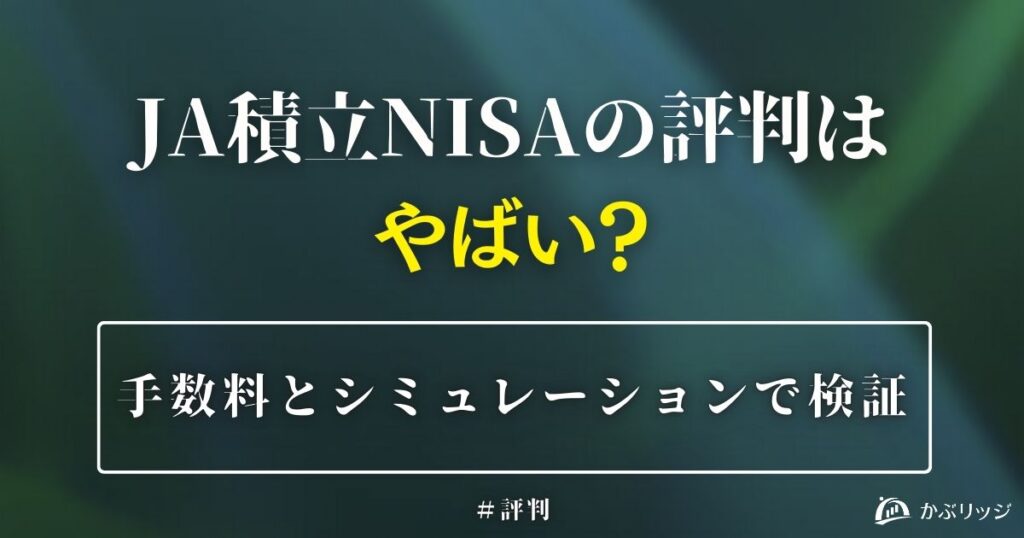 「JAバンクの積立NISAの評判は？手数料とシミュレーションで検証」というタイトルのアイキャッチ画像。