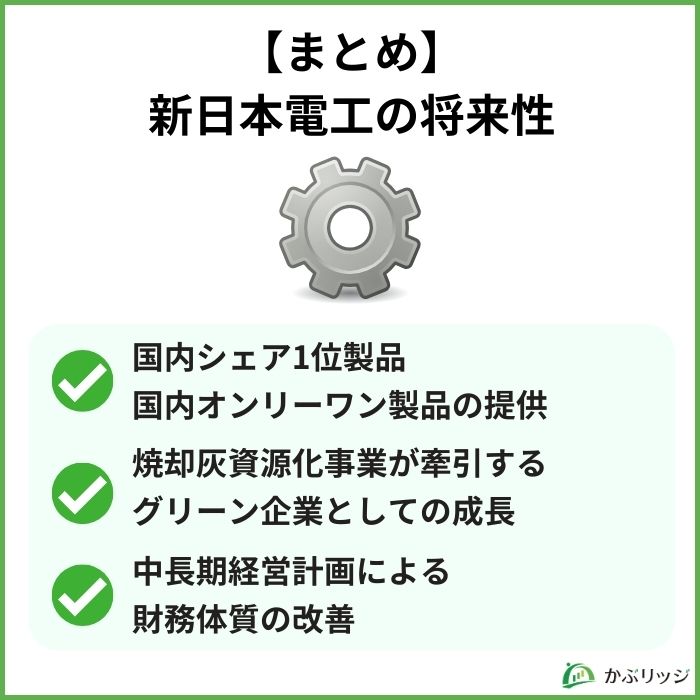 【まとめ】新日本電工の将来性は?