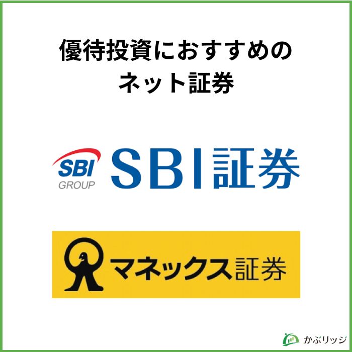 優待投資におすすめのネット証券【見出し画像】