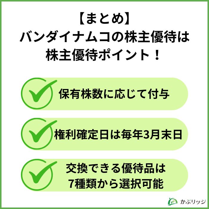 【まとめ】バンダイナムコの株主優待は株主優待ポイント！【見出し画像】