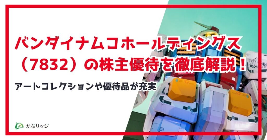 バンダイナムコホールディングス（7832）の株主優待を徹底解説！アートコレクションや優待品が充実