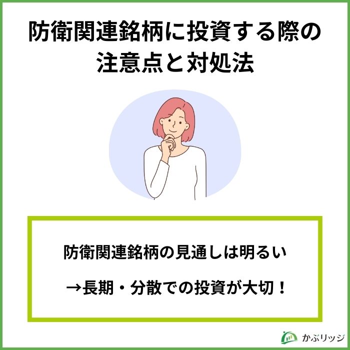 防衛関連銘柄に投資する際の注意点と対処法