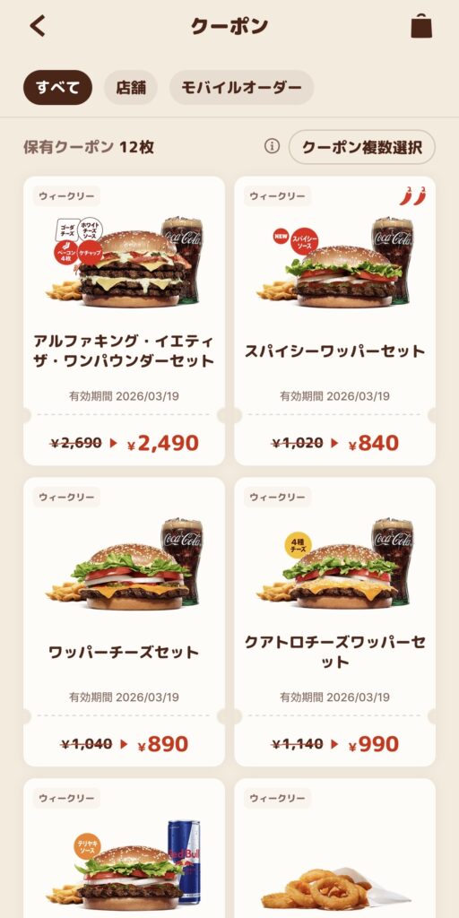 バーガーキングのクーポン画面