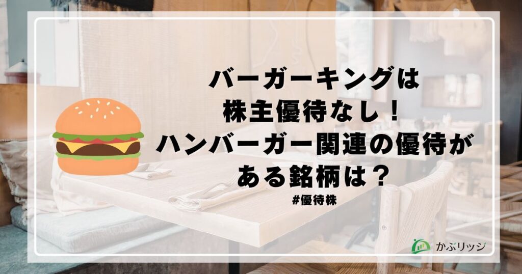 バーガーキングの株主優待はなし！ハンバーガー関連の優待がある銘柄は？