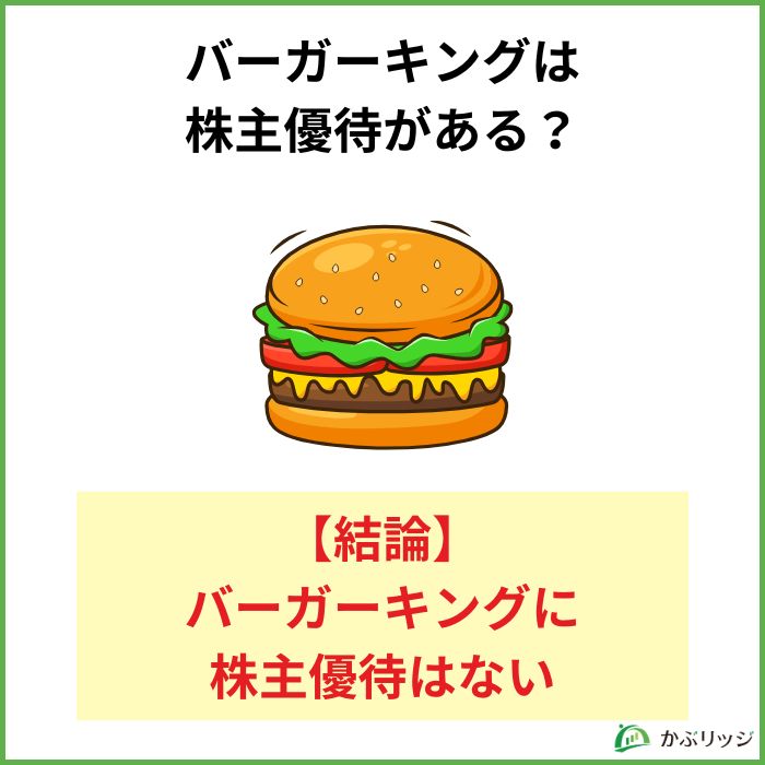 バーガーキングには株主優待がない