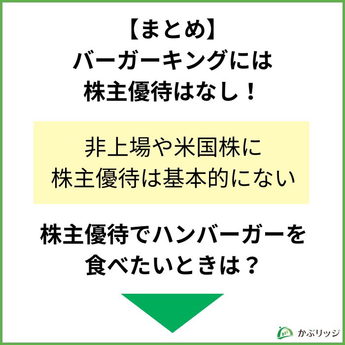 【まとめ】バーガーキングに株主優待はある？