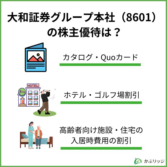 大和証券グループ本社（8601）の株主優待は3種類！