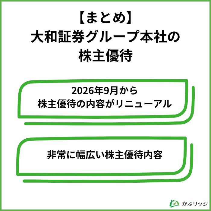 【まとめ】大和証券グループ本社（8601）の株主優待お得に使おう！