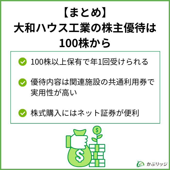 【まとめ】大和ハウス工業の株主優待は100株から