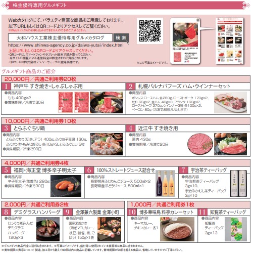 大和ハウスグルメギフト