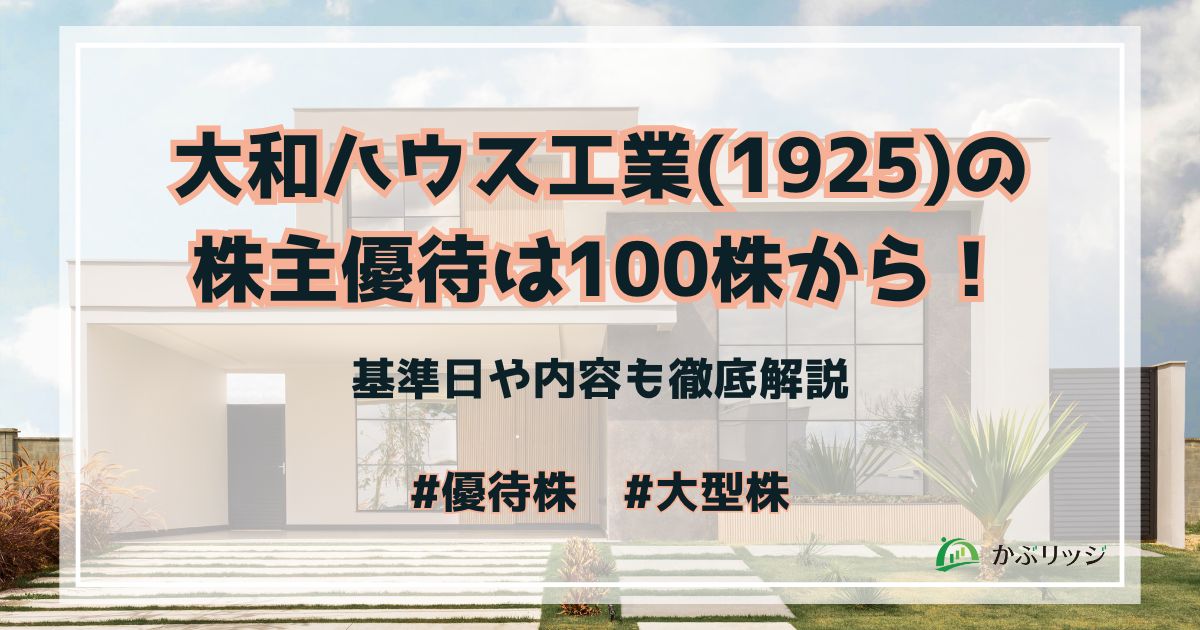 大和ハウス工業（1925）の株主優待は100株から！基準日や内容も徹底解説