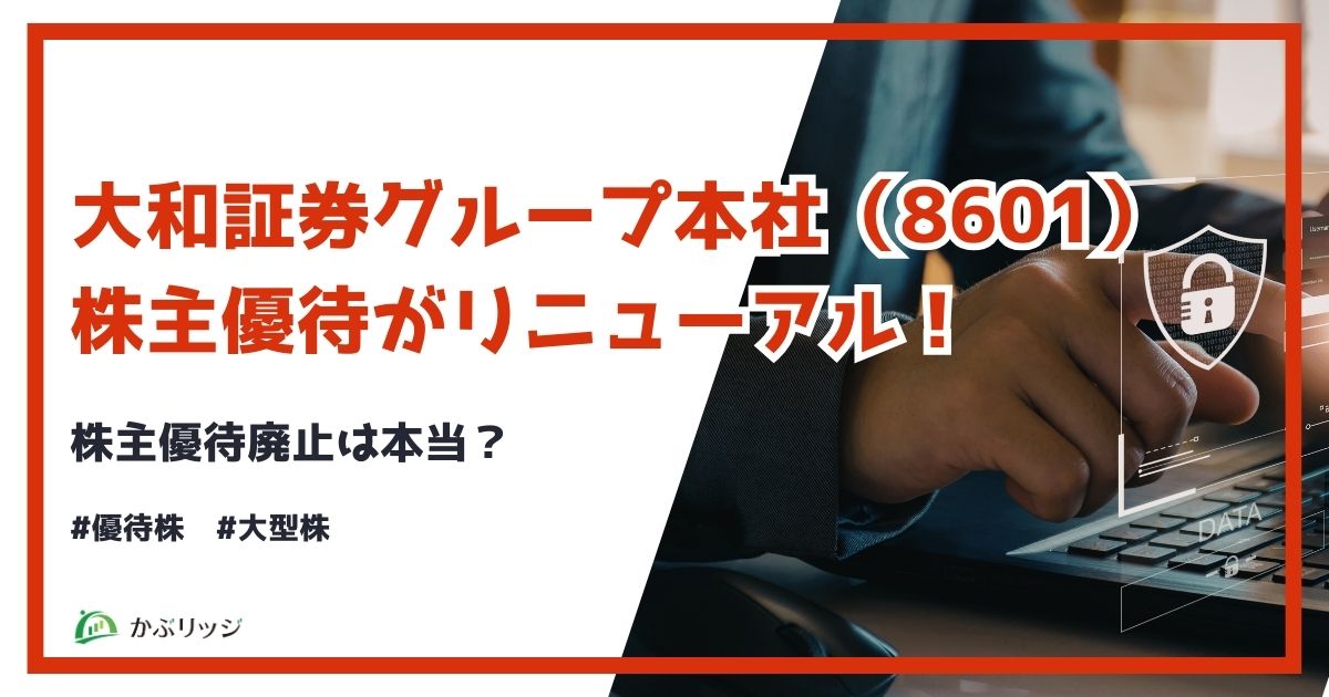 大和証券グループ本社（8601）の株主優待がリニューアル！株主優待廃止は本当？