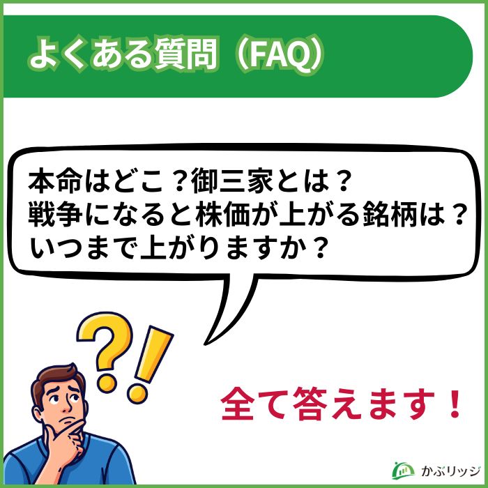 防衛関連銘柄 よくある質問
