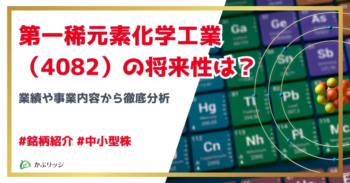 第一稀元素化学工業（4082）の将来性は？業績や事業内容から徹底分析