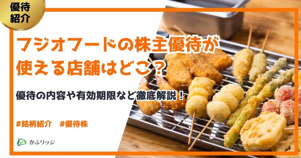フジオフードの株主優待が使える店舗はどこ？優待の内容や有効期限など徹底解説！
