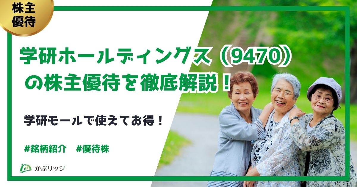 学研ホールディングス株主優待アイキャッチ画像