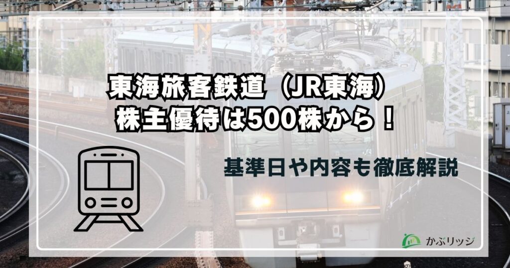 東海旅客鉄道（JR東海） 株主優待は500株から！基準日や内容も徹底解説
