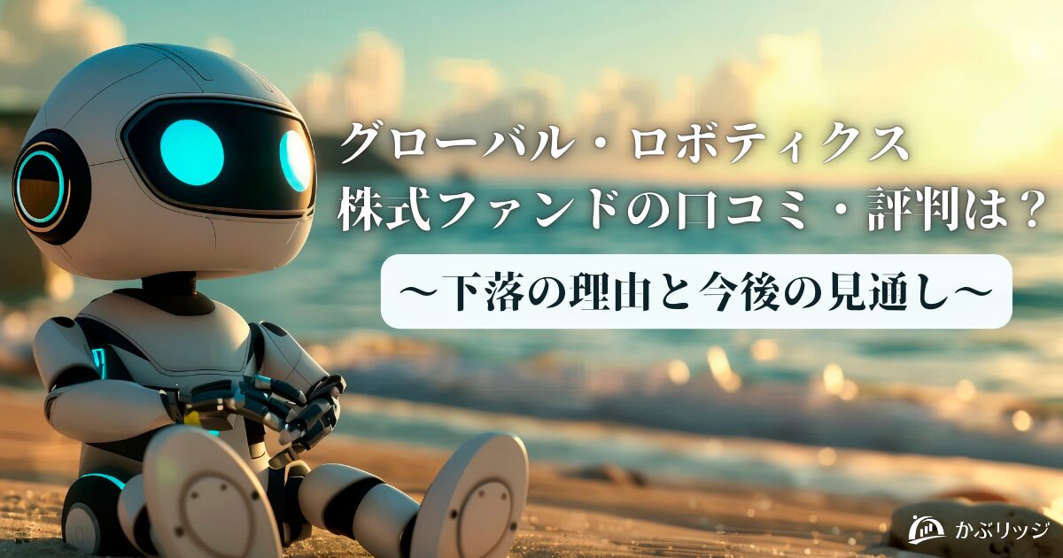 グローバル・ロボティクス株式ファンドの口コミ・評判は？下落の理由と今後の見通し
