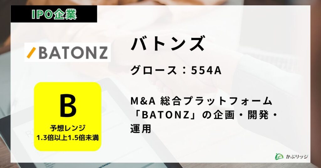 バトンズ（554A）のIPO初値予想と上場概要紹介