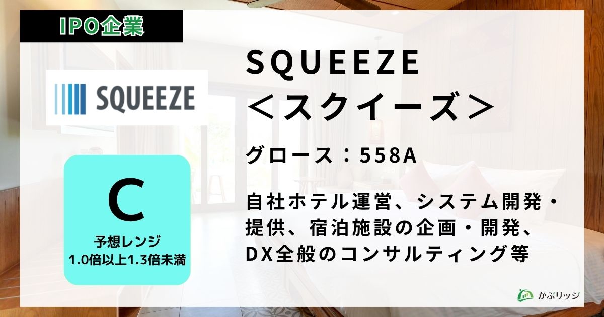 SQUEEZE＜スクイーズ＞（558A）のIPO初値予想と上場概要紹介